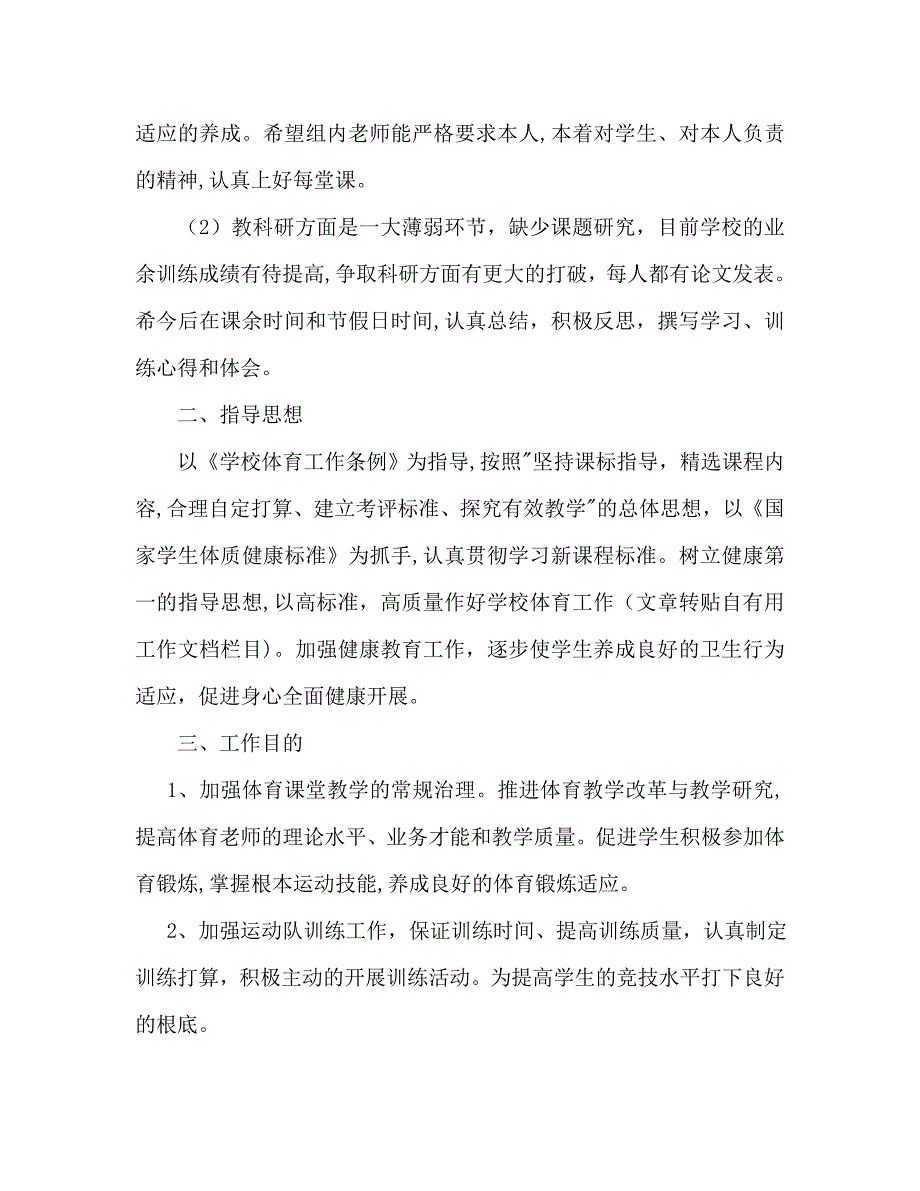 终第一学期小学体卫教研组工作计划范文_第2页