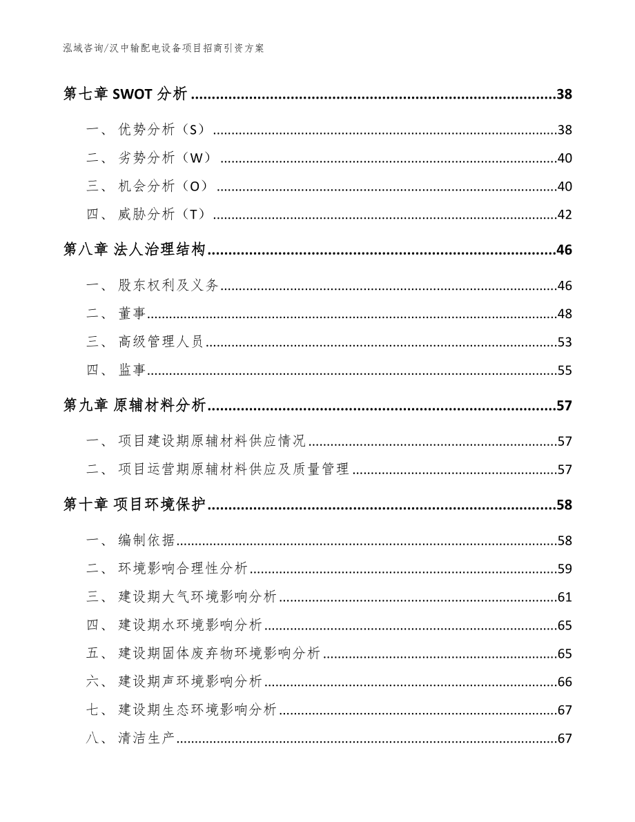 汉中输配电设备项目招商引资方案_第4页