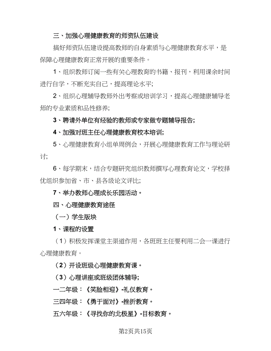 2023年心理健康工作计划范文（四篇）.doc_第2页