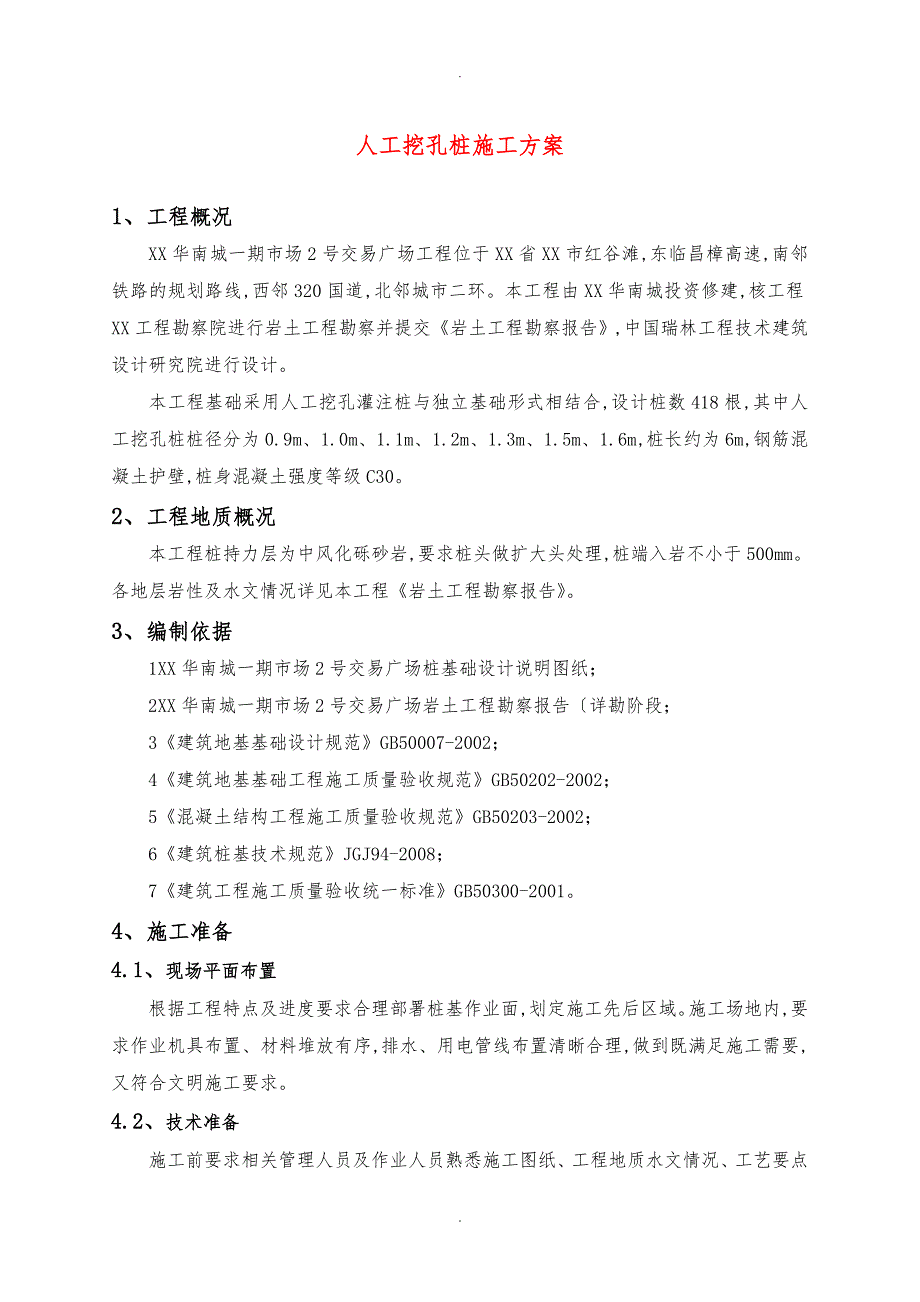 001人工挖孔桩工程施工设计方案_第4页