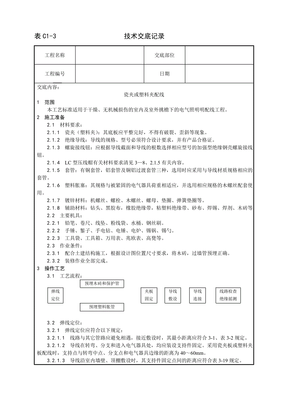 最新《施工组织设计》009_瓷夹或塑料夹配线工艺_第1页