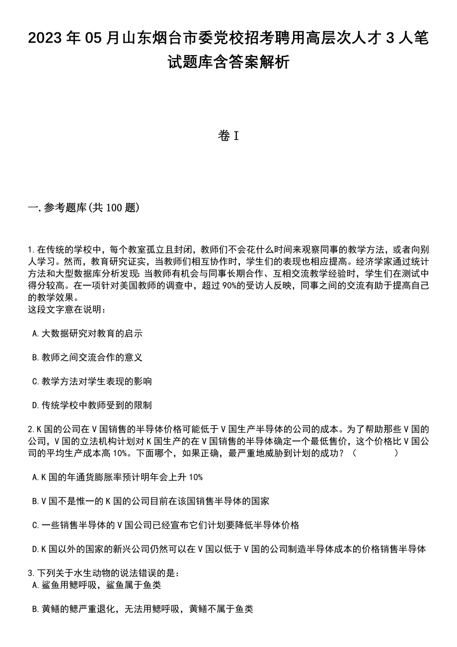 2023年05月山东烟台市委党校招考聘用高层次人才3人笔试题库含答案解析_第1页