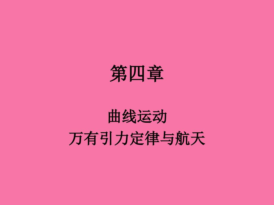 独家精品学案与测评物理人教版曲线运动万有引力定律与航天ppt课件_第1页