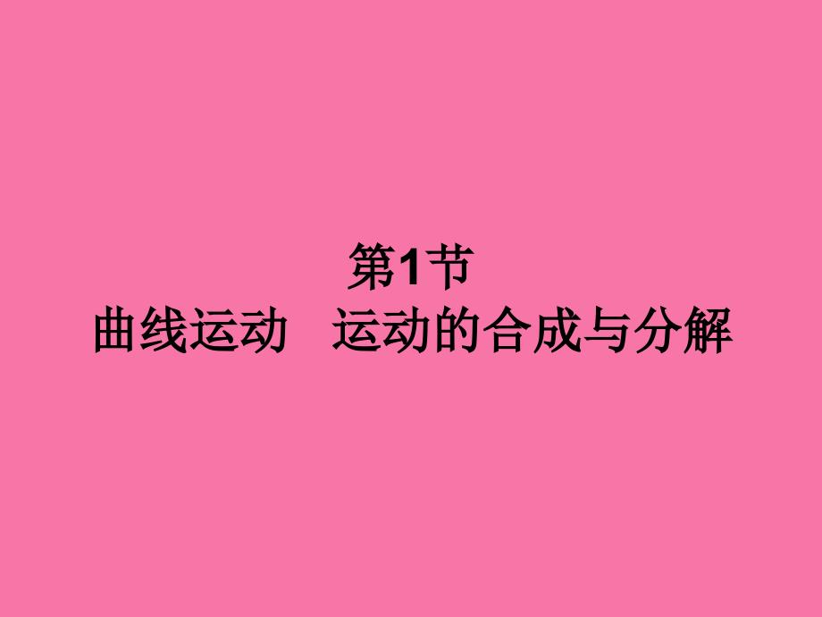 独家精品学案与测评物理人教版曲线运动万有引力定律与航天ppt课件_第2页