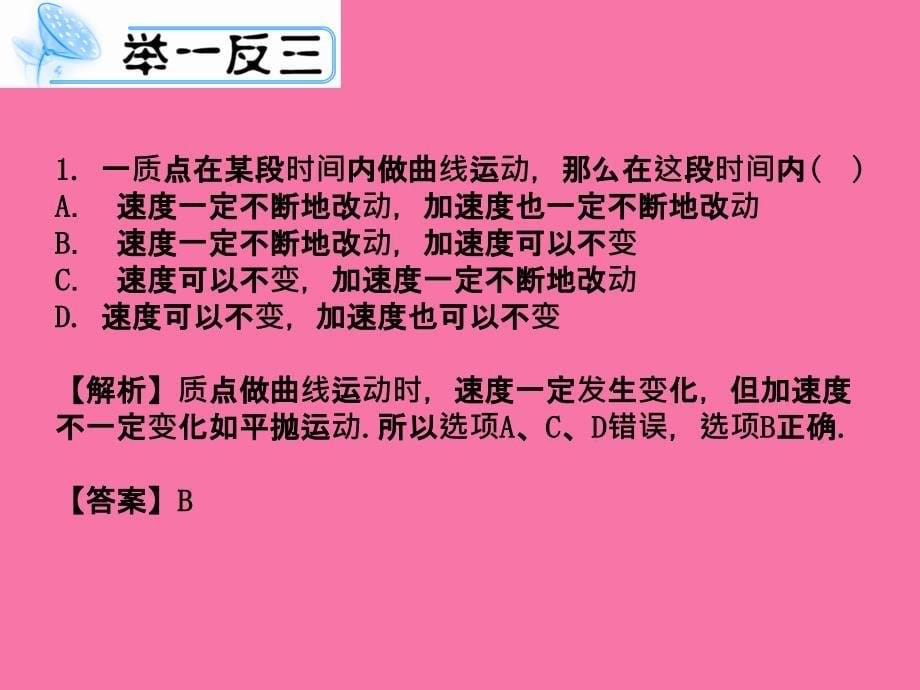 独家精品学案与测评物理人教版曲线运动万有引力定律与航天ppt课件_第5页