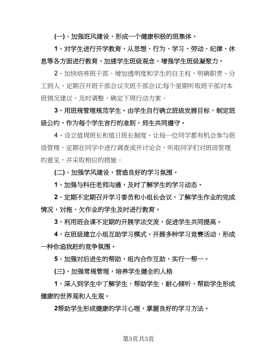 初二秋季学期班主任工作计划参考范文（二篇）.doc_第3页