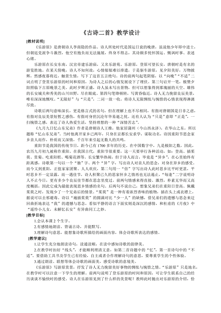 （语文A版）六年级语文教案《古诗二首》.doc_第1页