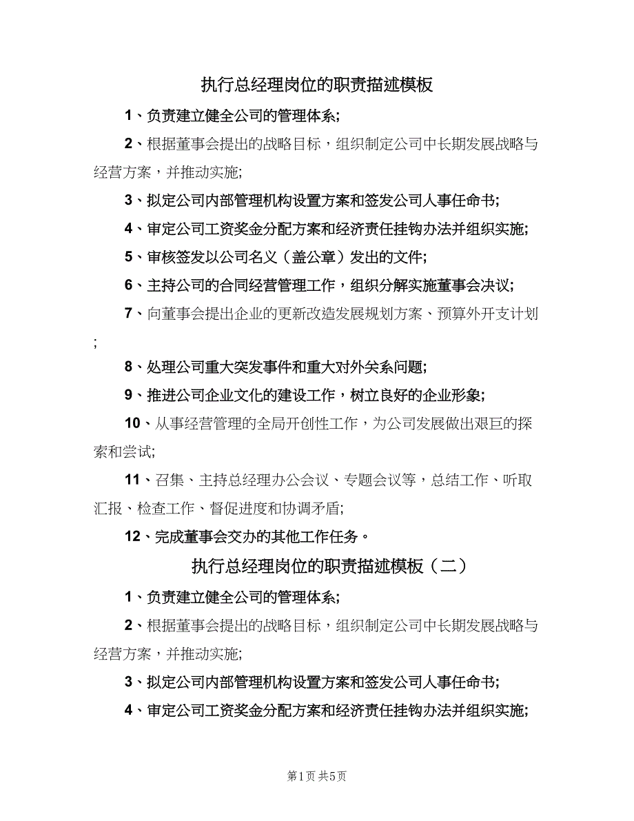 执行总经理岗位的职责描述模板（五篇）.doc_第1页