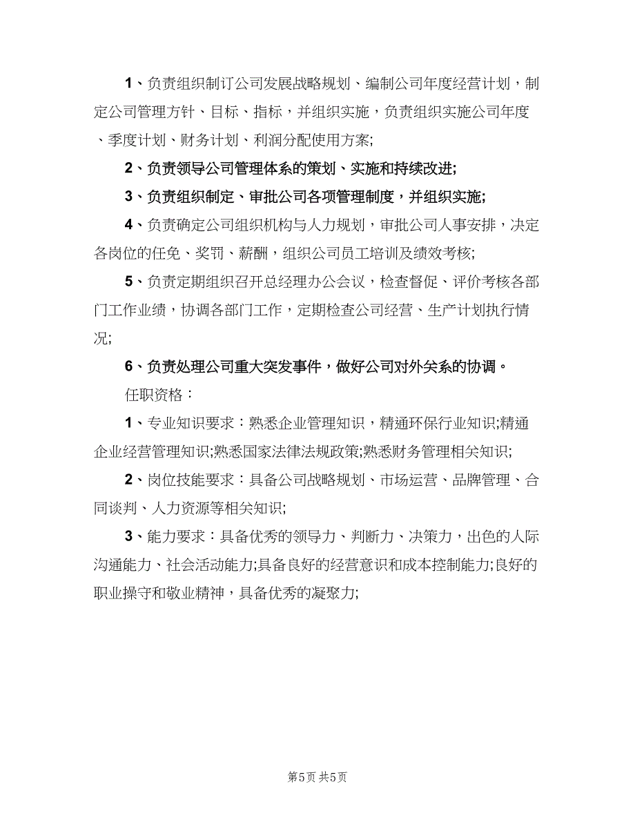 执行总经理岗位的职责描述模板（五篇）.doc_第5页