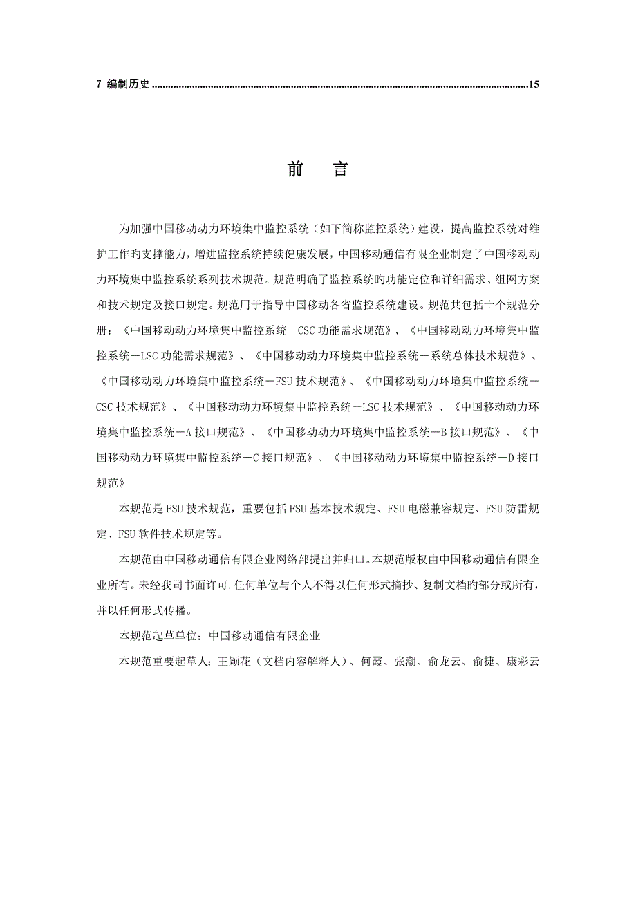 中国移动动力环境集中监控系统规范技术规范分册课件_第3页