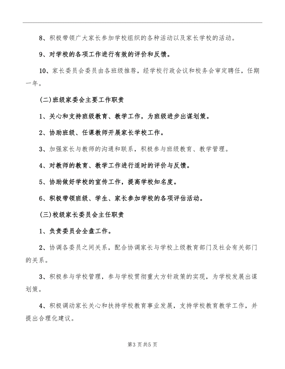 二小家委会会议流程及主持词_第3页