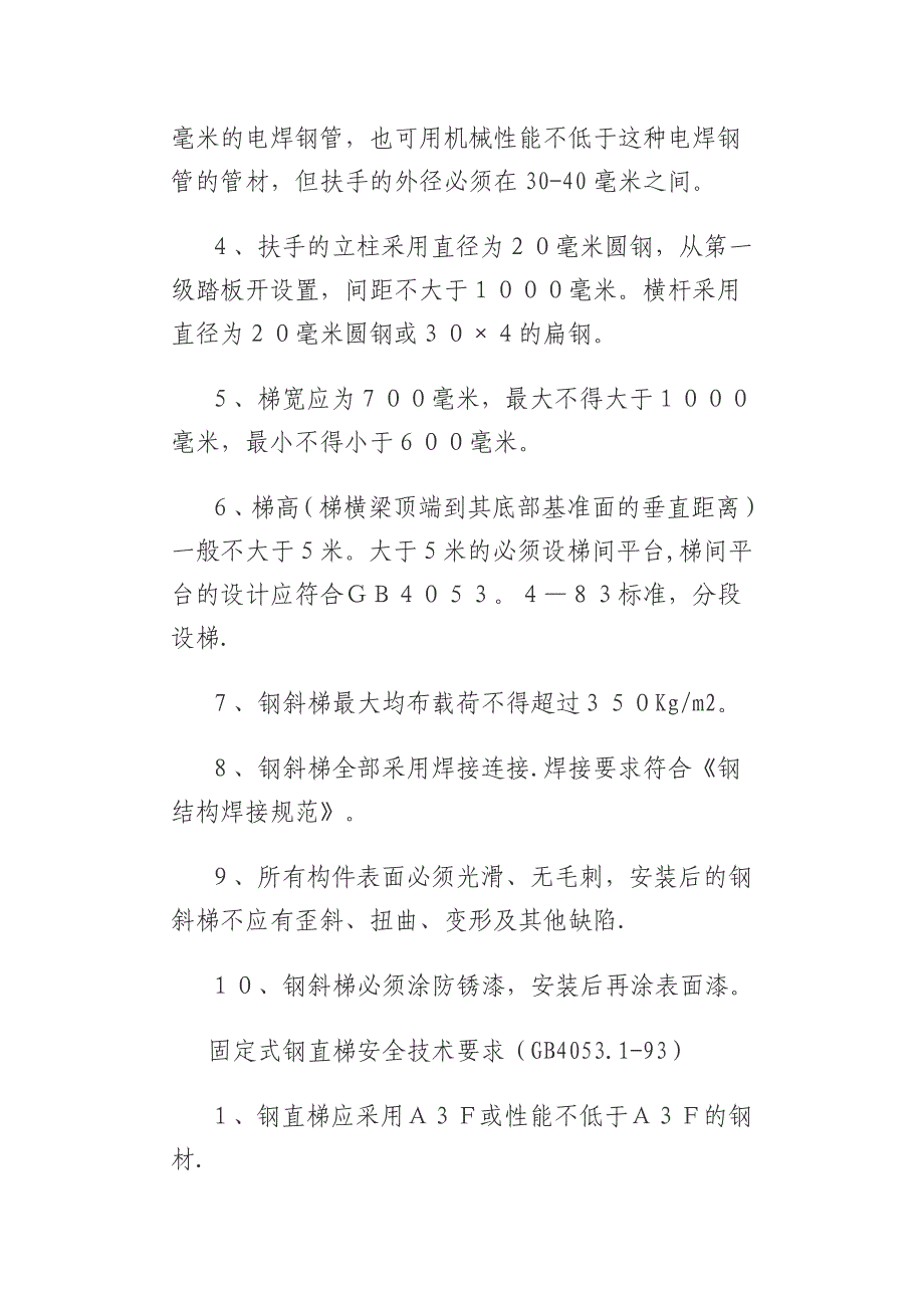 工业钢制斜梯、直梯、栏杆、平台标准_第2页