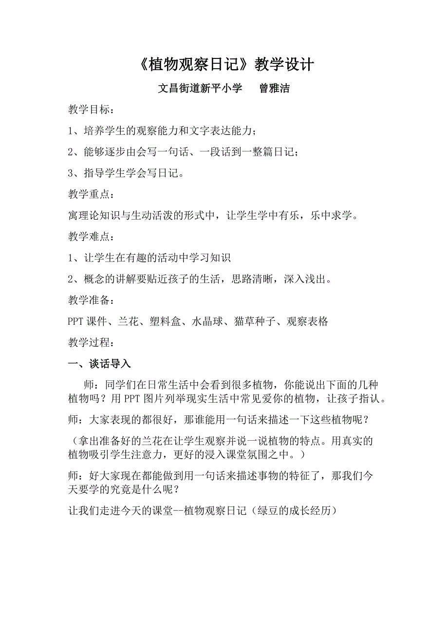 《植物观察日记》教学设计.docx_第1页