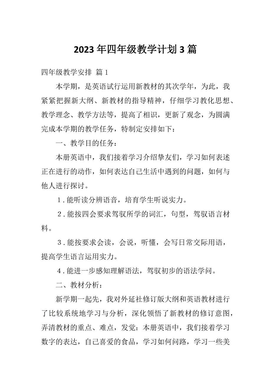 2023年四年级教学计划3篇_第1页