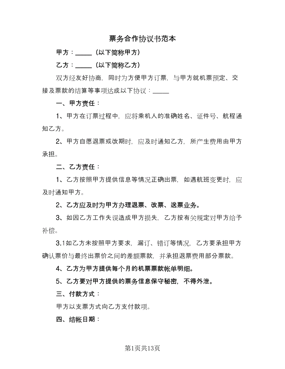 票务合作协议书范本（四篇）.doc_第1页