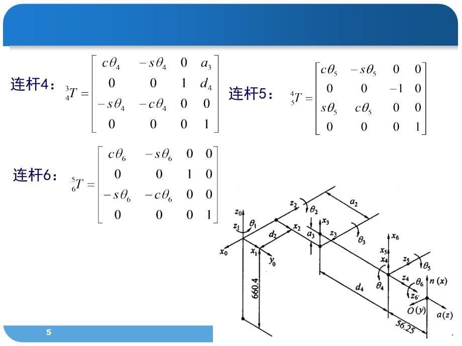 PUMA机器人运动学_第5页