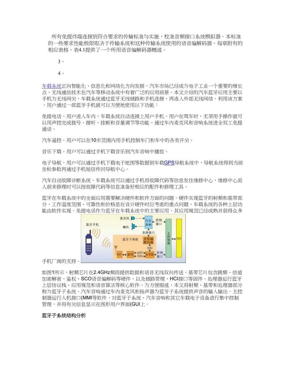 车载蓝牙免提终端语音质量及性能技术要求和测试解析(DOC 8页)_第5页