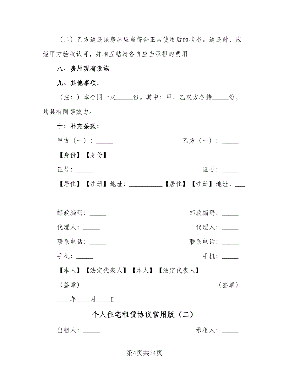 个人住宅租赁协议常用版（七篇）_第4页