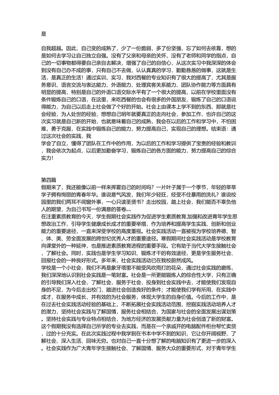 暑假社会实践报告格式及范文_第5页