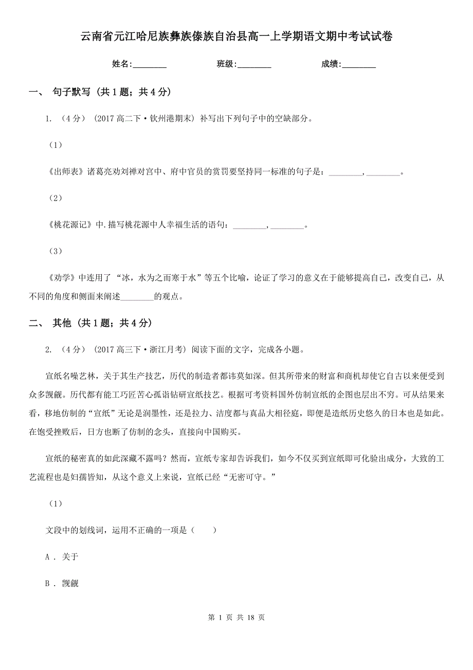 云南省元江哈尼族彝族傣族自治县高一上学期语文期中考试试卷_第1页