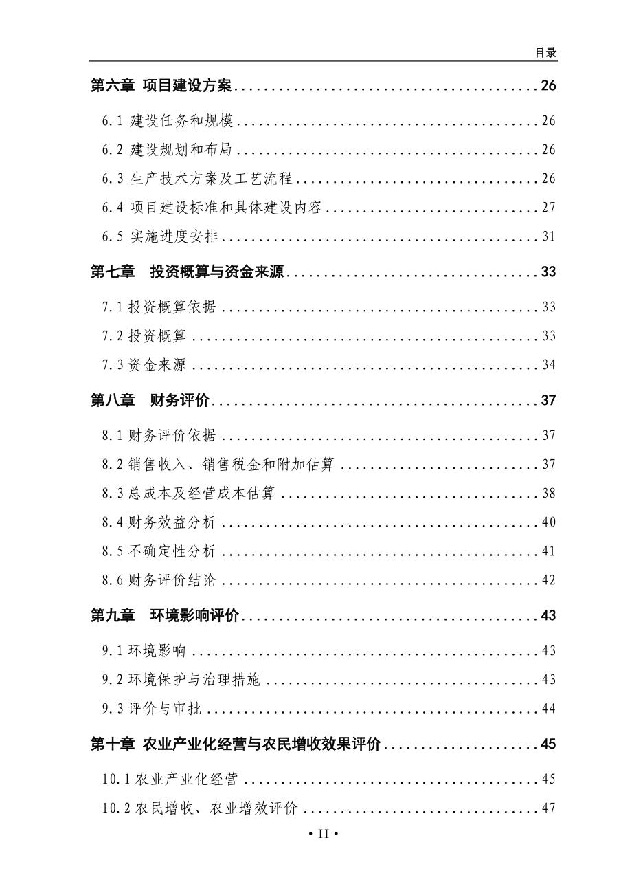 某地区水果和蔬菜深加工生产线建设项目可行性研究报告(优秀甲级资质可研报告)_第4页