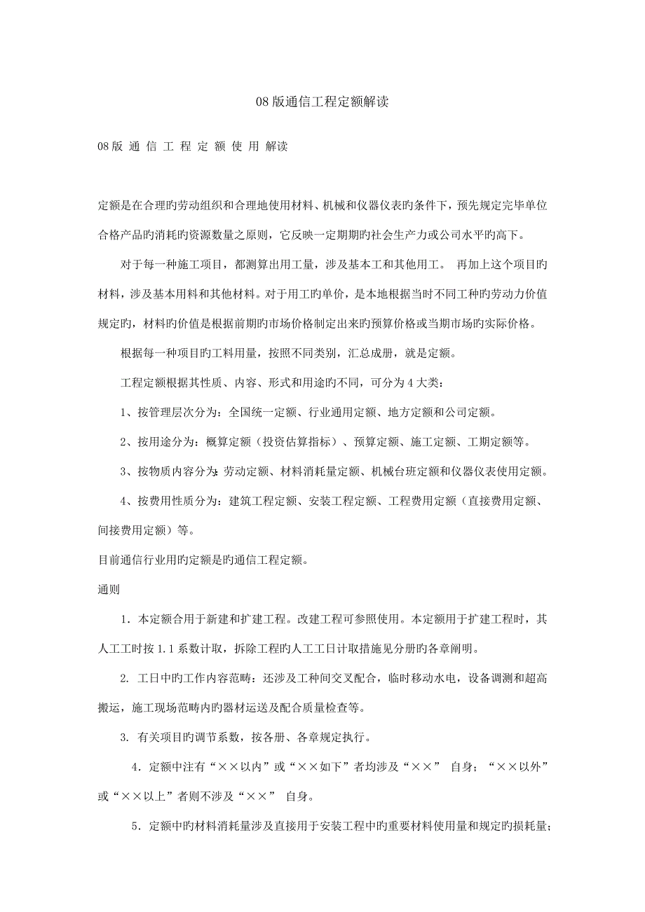 通信关键工程定额解读_第1页