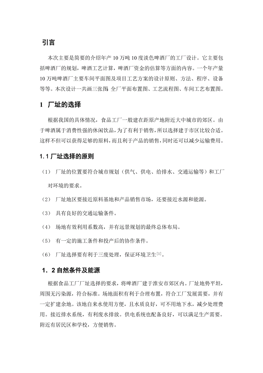 食品专业年产10万吨淡色啤酒的工厂设计_第1页