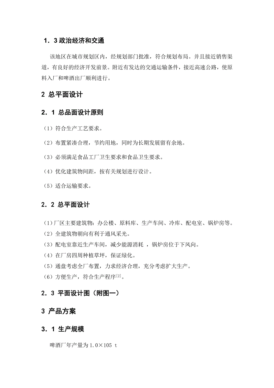 食品专业年产10万吨淡色啤酒的工厂设计_第2页