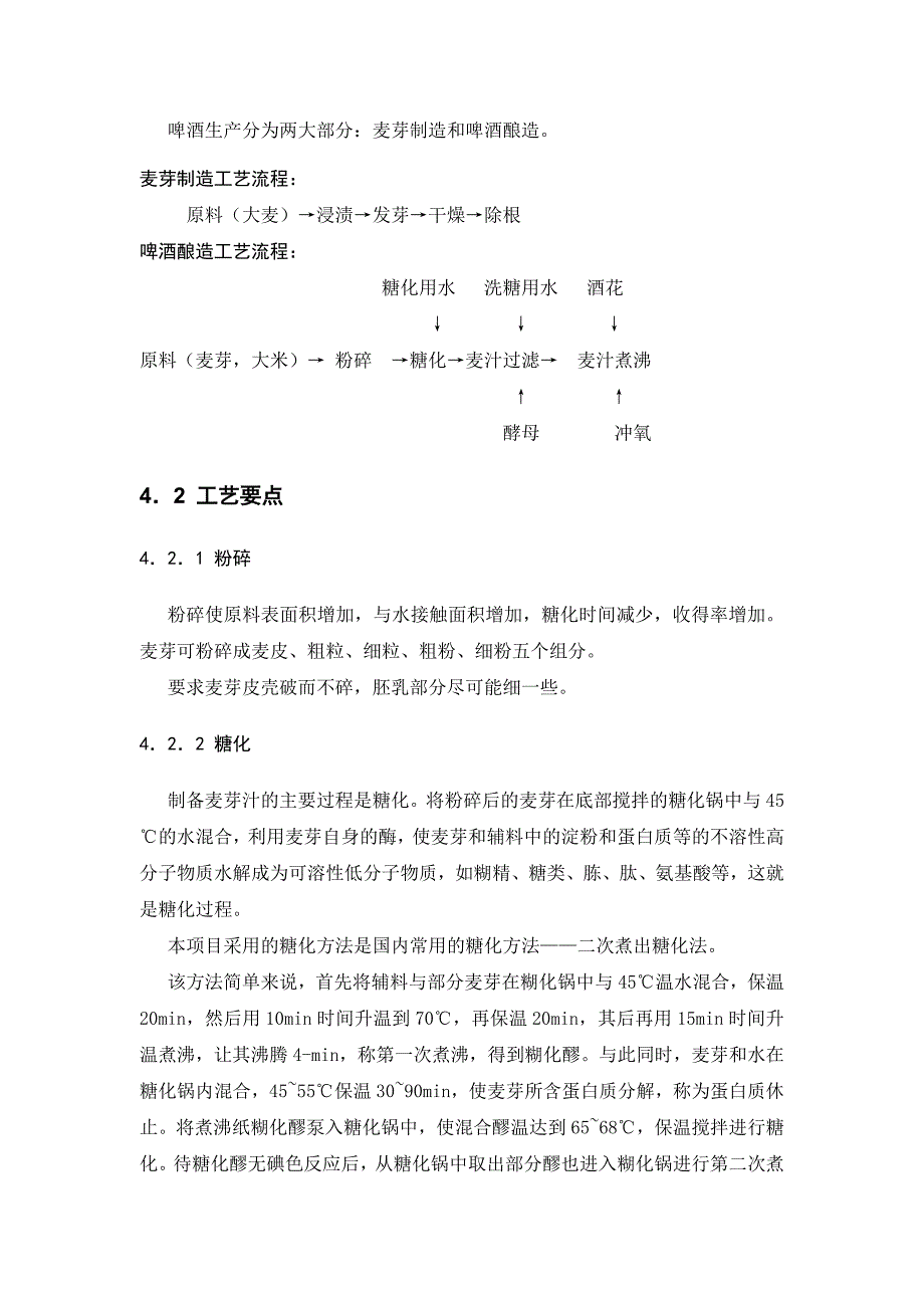 食品专业年产10万吨淡色啤酒的工厂设计_第4页