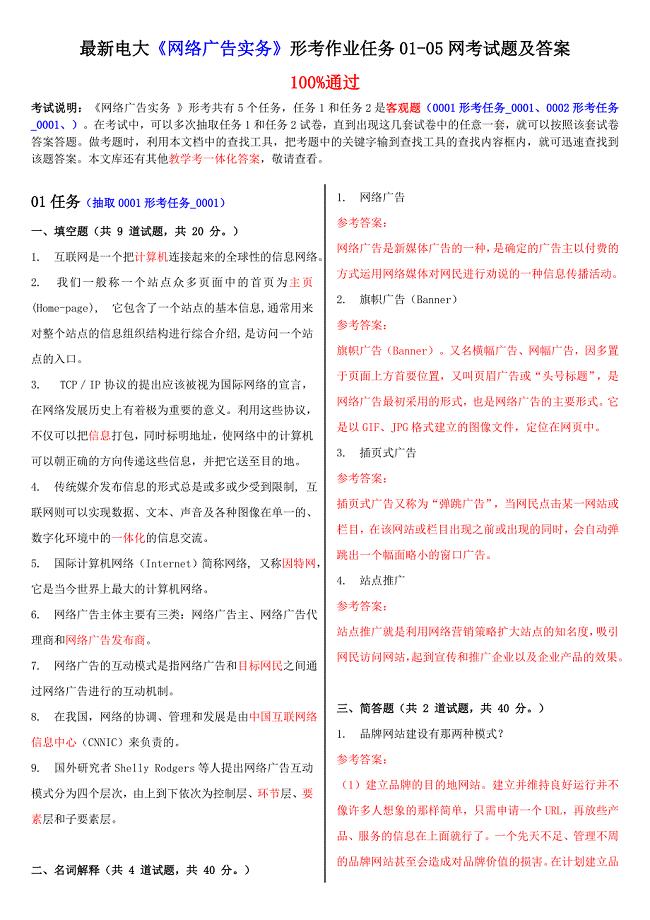 最新电大网络广告实务形考作业任务0105网考试题及答案