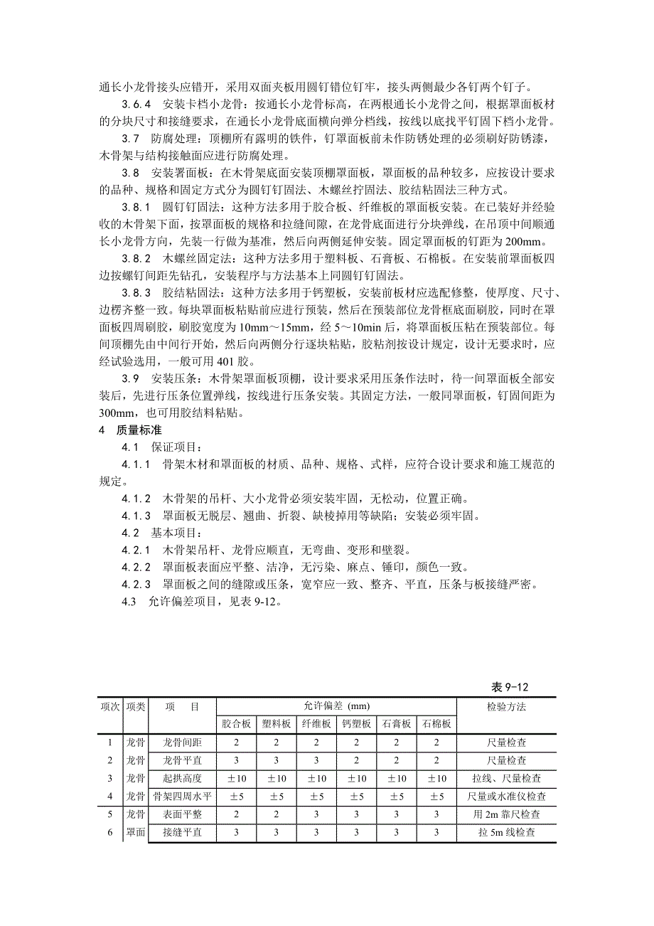 13木骨架罩面板顶棚施工工艺.doc_第2页