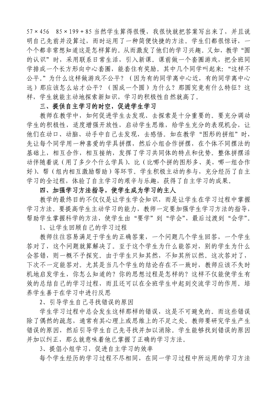 小学教学论文：数学教学如何促进学生自主学习_第2页