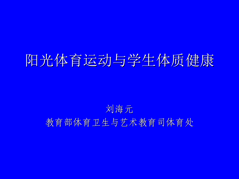 阳光体育运动与学生体质健康_第1页