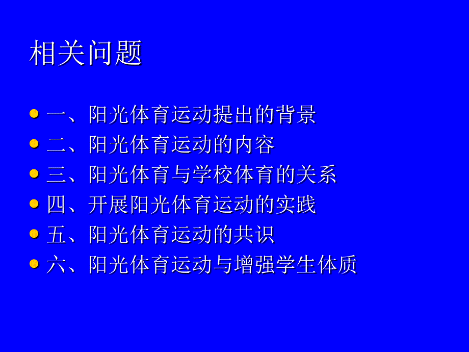 阳光体育运动与学生体质健康_第2页