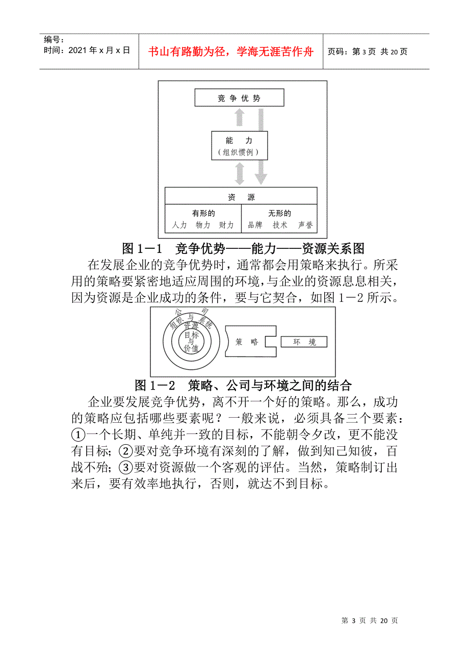 市场竞争策略分析与最佳策略选择(doc 19页)_第3页