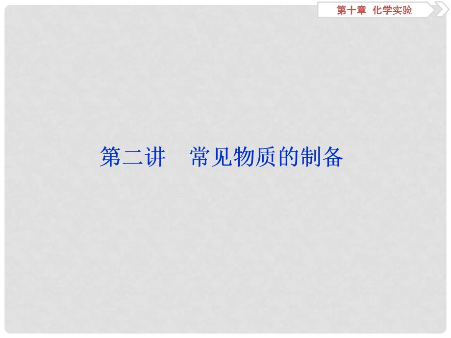 高考化学一轮复习 第十章 化学实验 第二讲 常见物质的制备课件_第1页