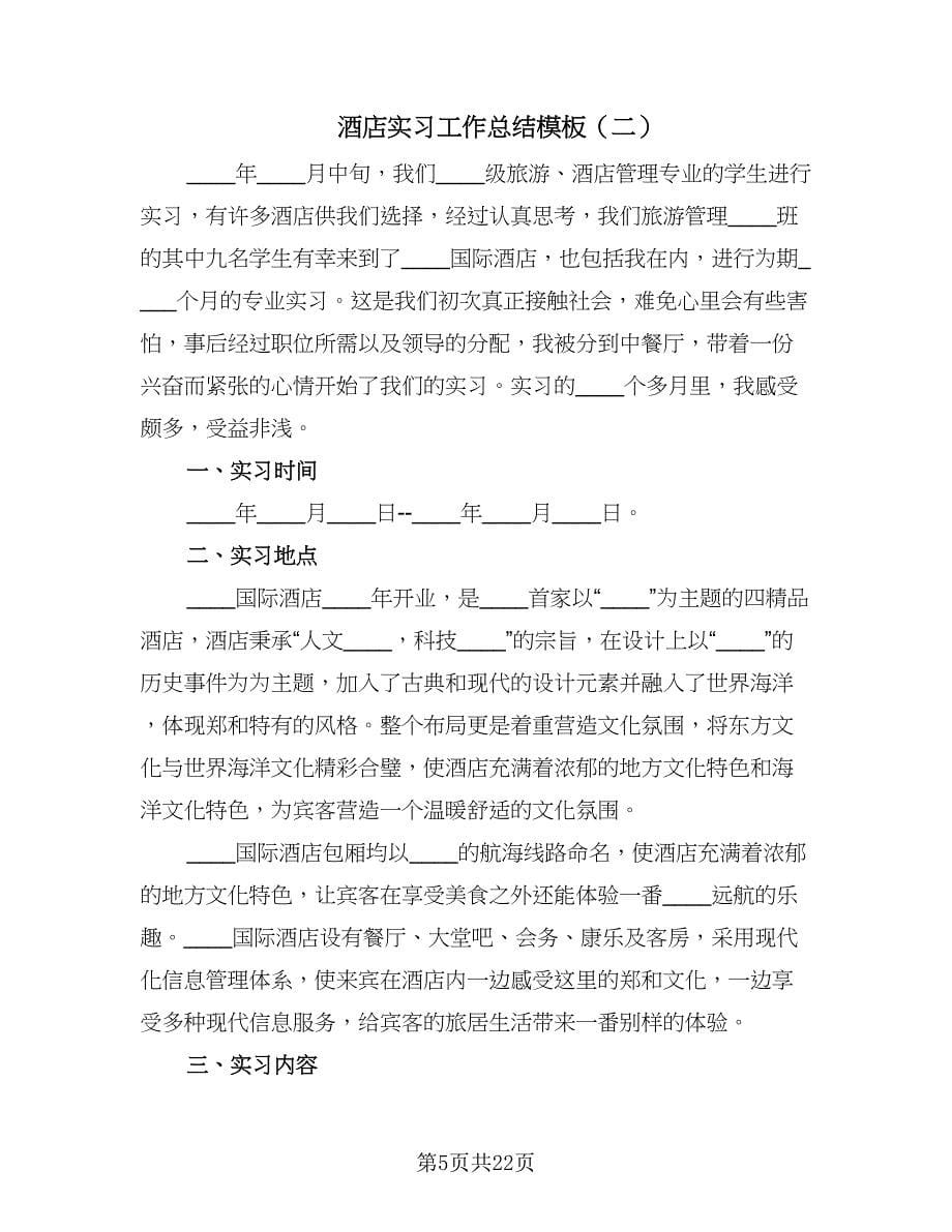 酒店实习工作总结模板（六篇）.doc_第5页