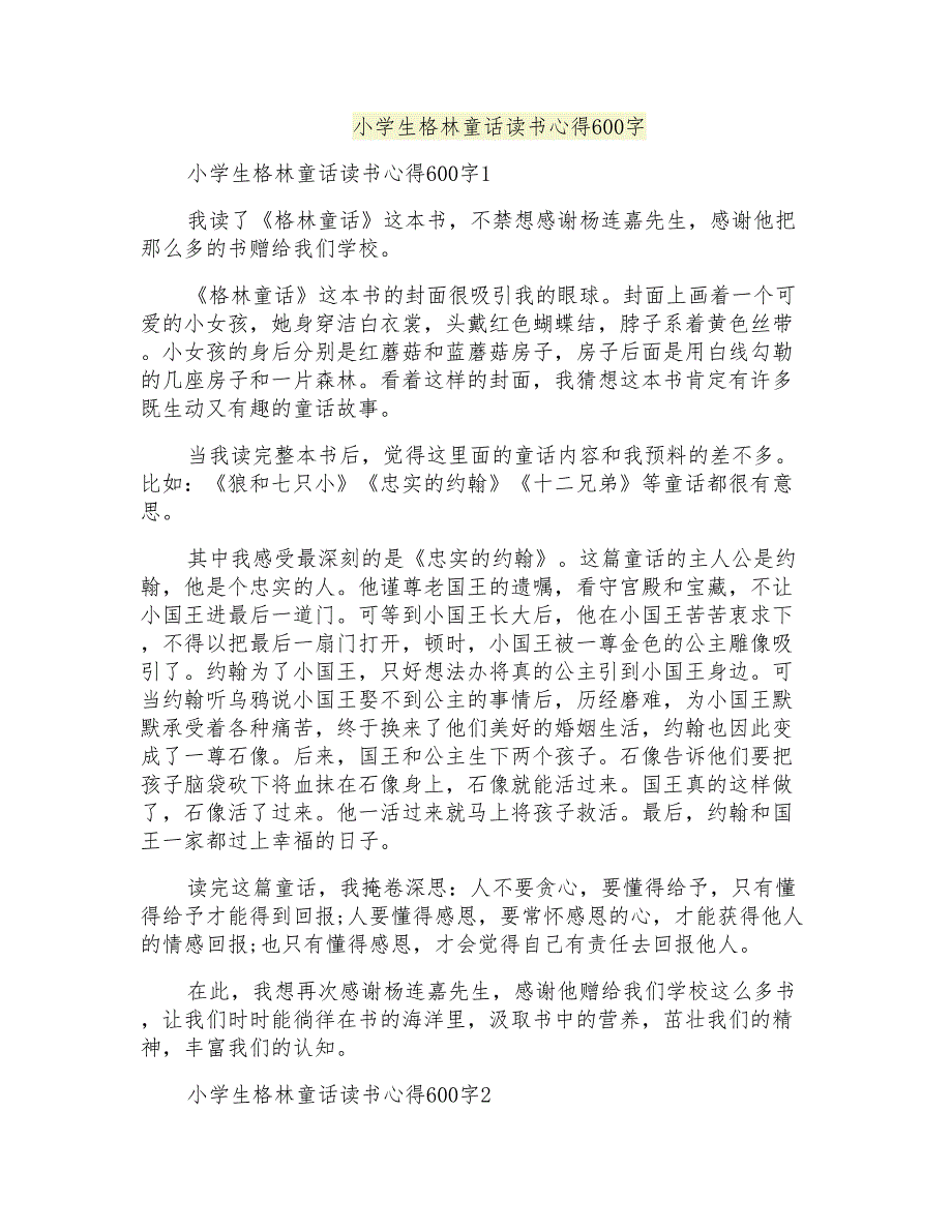 小学生格林童话读书心得600字_第1页