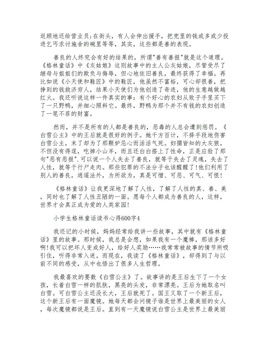 小学生格林童话读书心得600字_第3页