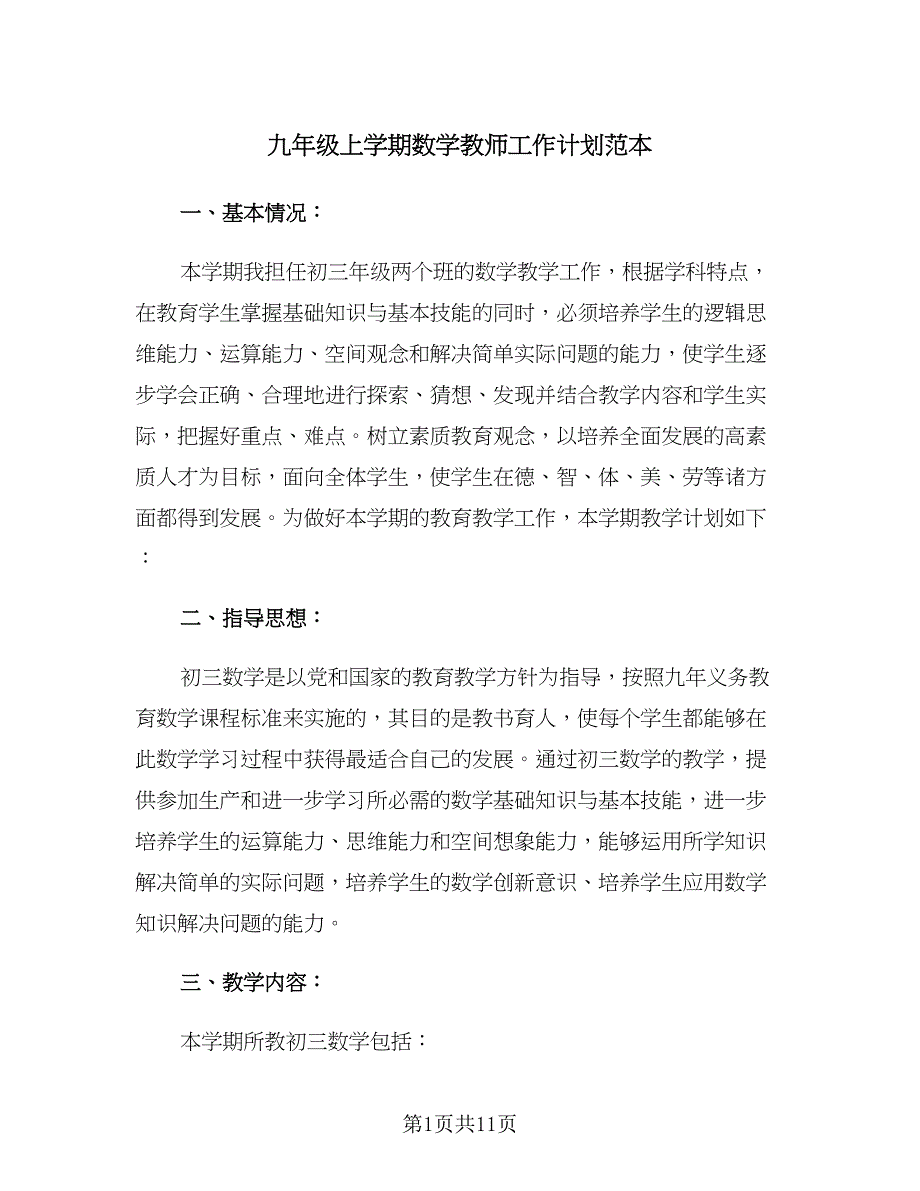 九年级上学期数学教师工作计划范本（四篇）.doc_第1页