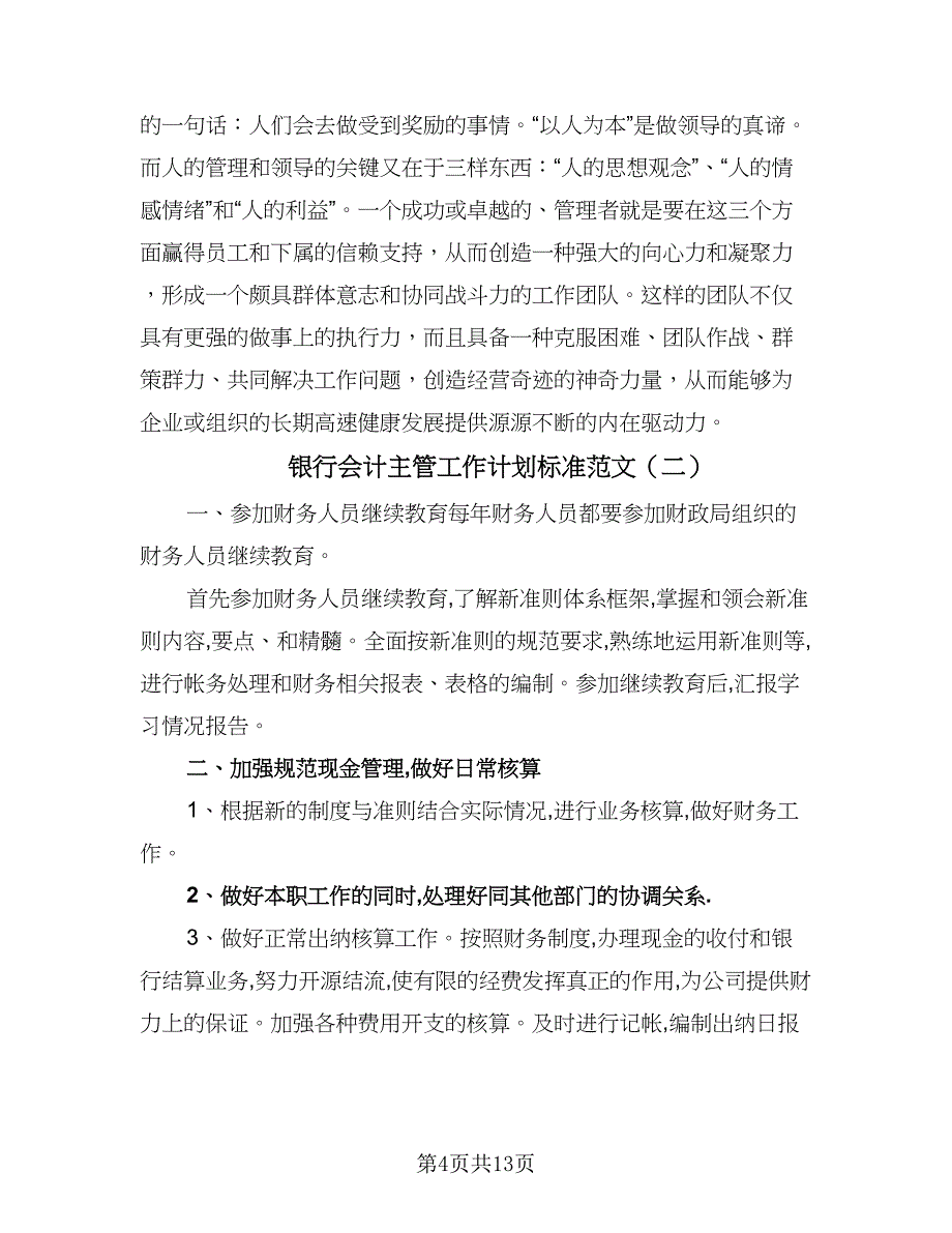 银行会计主管工作计划标准范文（5篇）_第4页