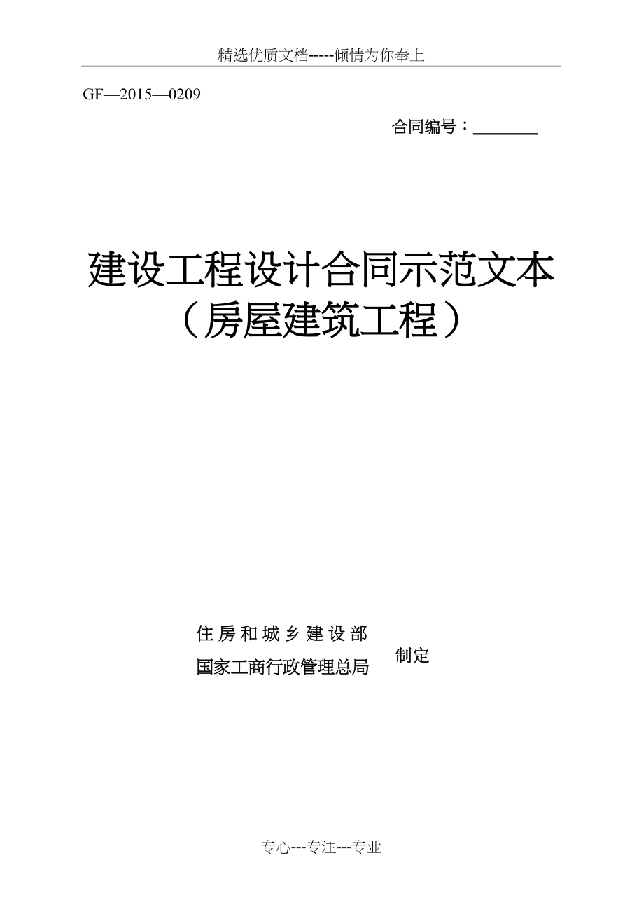 建设工程设计合同示范文本(2015年新版)(共70页)_第1页