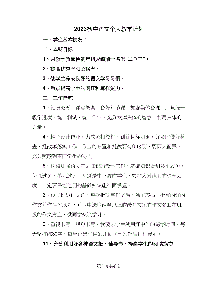 2023初中语文个人教学计划（三篇）.doc_第1页