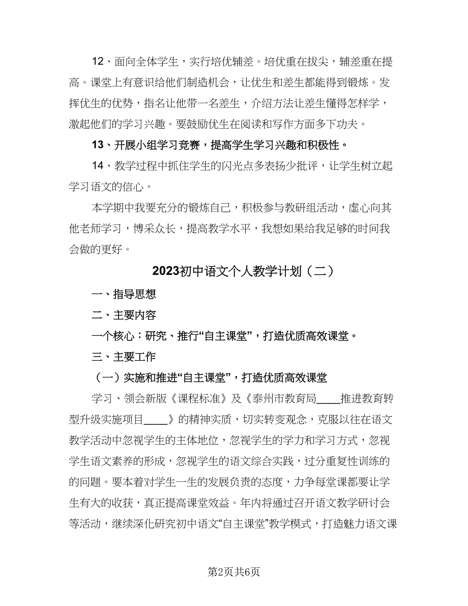 2023初中语文个人教学计划（三篇）.doc_第2页