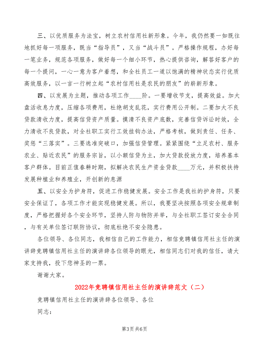 2022年竞聘镇信用社主任的演讲辞范文_第3页