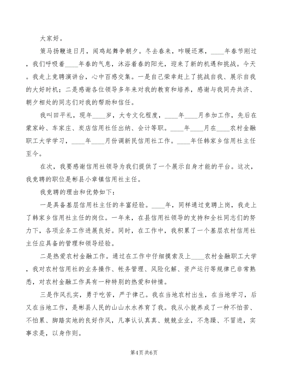 2022年竞聘镇信用社主任的演讲辞范文_第4页