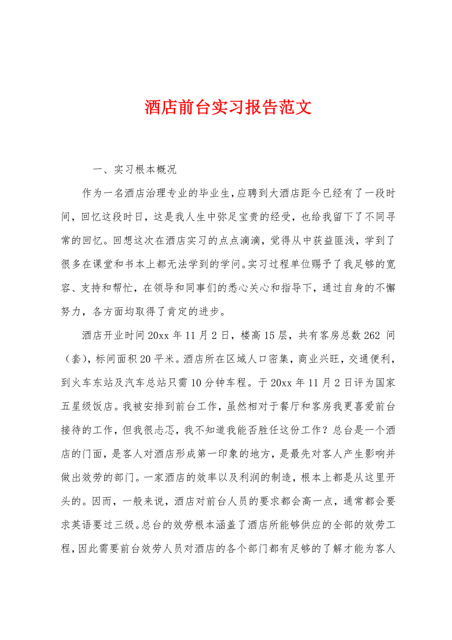 酒店前台实习报告范文.docx_第1页