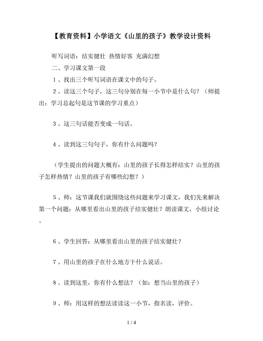 【教育资料】小学语文《山里的孩子》教学设计资料.doc_第1页