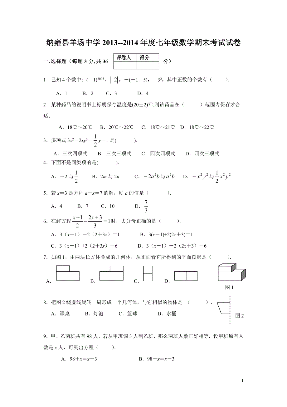 2013--2014学年七年级数学上册期末考试试题及答案.doc_第1页