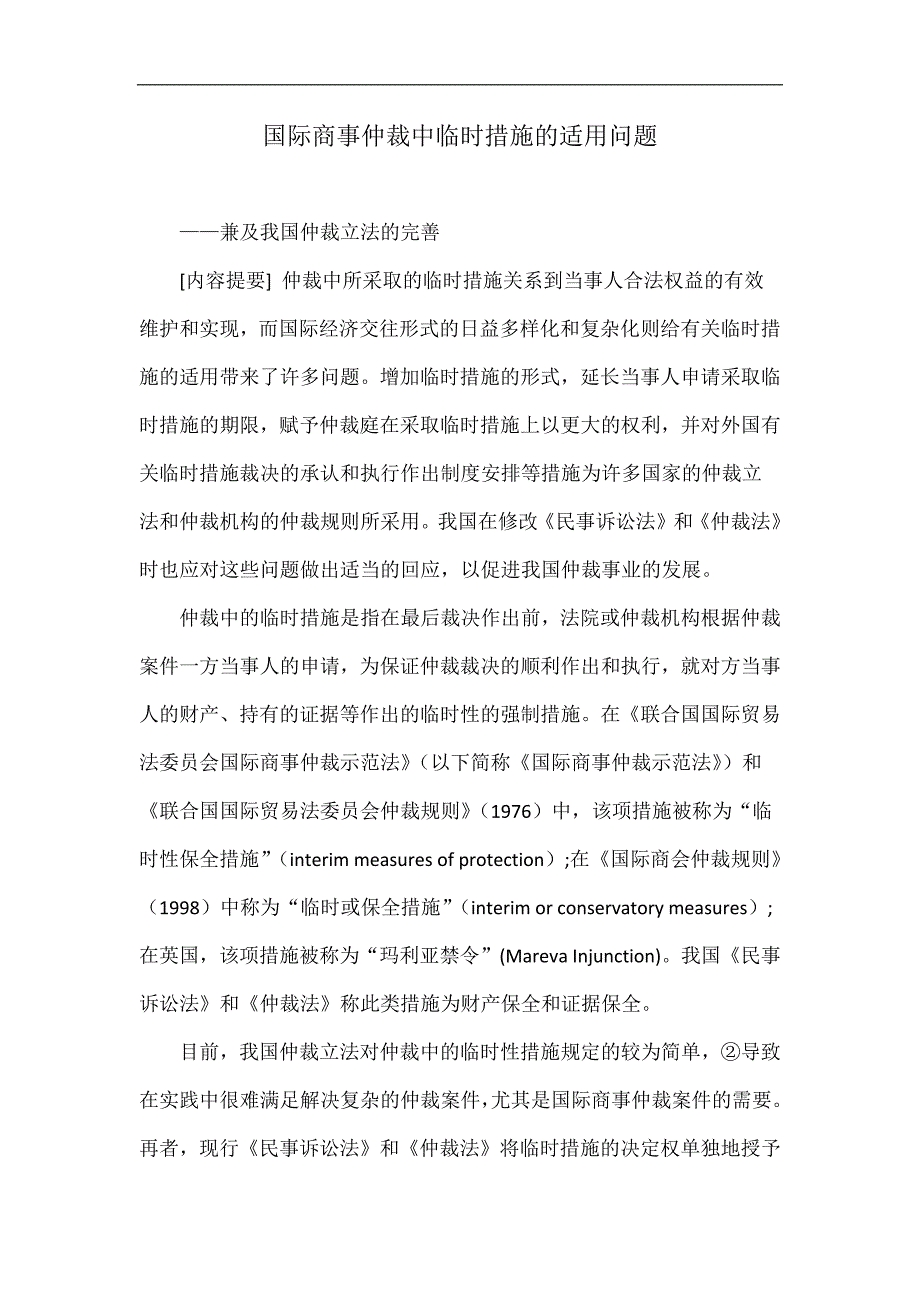 国际商事仲裁中临时措施的适用问题_第1页